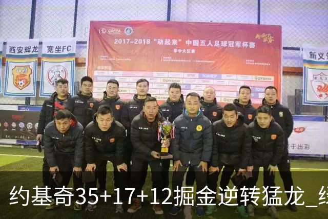 约基奇35+17+12掘金逆转猛龙 绿军大胜开拓者
